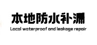 郑州市本地防水补漏